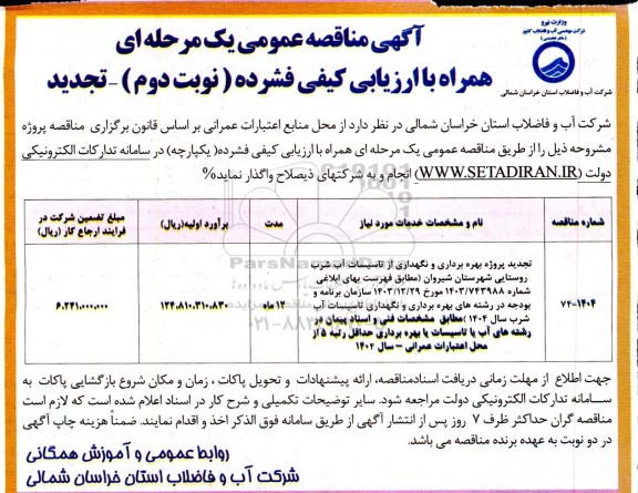 مناقصه پروژه بهره برداری و نگهداری از تاسیسات آب شرب روستایی ... تجدید- نوبت دوم 