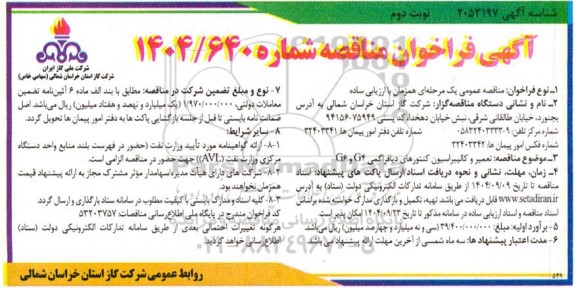 فراخوان مناقصه تعمیر و کالیبراسیون کنتورهای دیافراگمی G4 و G6 نوبت دوم 
