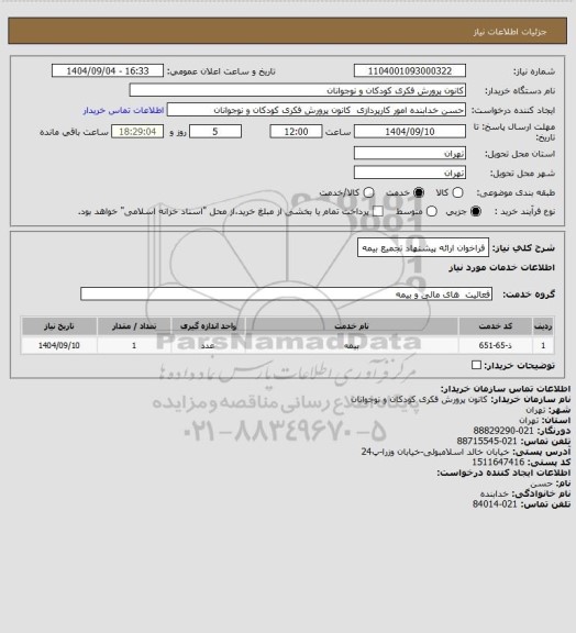 استعلام فراخوان ارائه پیشنهاد تجمیع بیمه