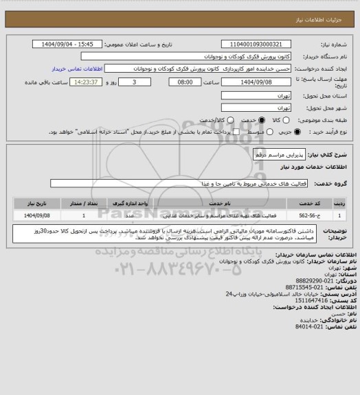 استعلام پذیرایی مراسم درقم