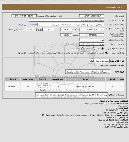 استعلام پلمپ ظرف نمونه گیری