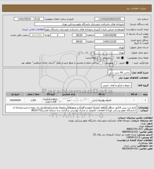استعلام بتادین 60 سی سی