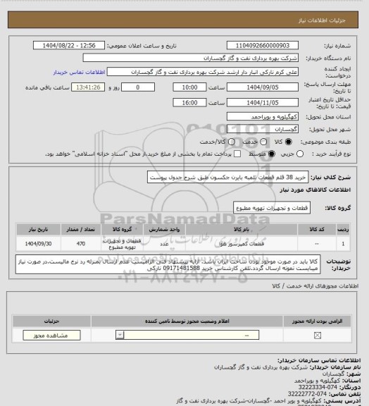 استعلام خرید 38 قلم قطعات تلمبه بایرن جکسون طبق شرح جدول پیوست، سایت ستاد
