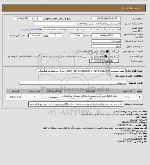 استعلام   نصب سیستم High Level Alarm  و  High High Level Alarm، سامانه ستاد