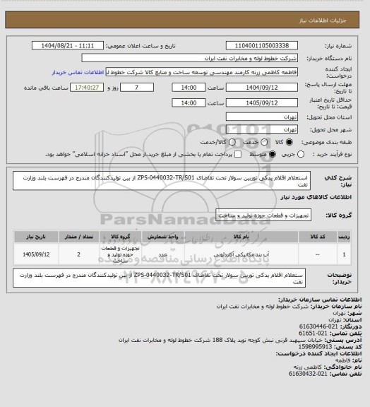 استعلام استعلام اقلام یدکی توربین سولار، سامانه ستاد