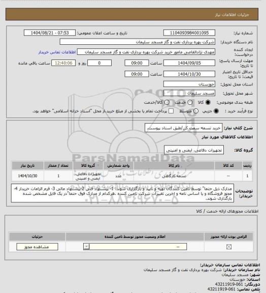 استعلام خرید تسمه سفت کن/طبق اسناد پیوست، سامانه تدارکات الکترونیکی دولت