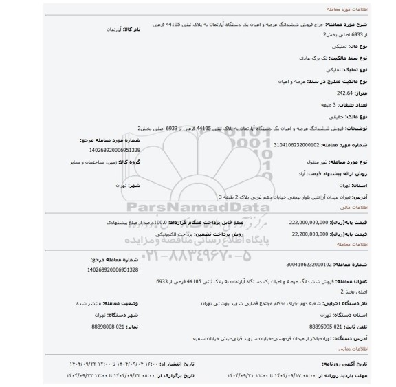 مزایده، فروش ششدانگ  عرصه و اعیان  یک دستگاه آپارتمان  به پلاک ثبتی 44105 فرعی از 6933 اصلی بخش2