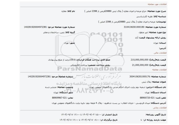مزایده، عرصه و اعیان مغازه ( پلاک ثبتی 20880فرعی از 2398 اصلی )