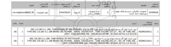 استعلام تجهیزات مکانیکی سیستم های تهویه وبرجهای خنک کننده