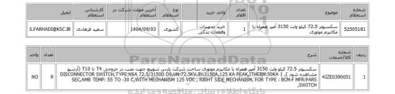 استعلام سکسیونر 72.5 کیلو ولت 3150 آمپر همراه با مکانیزم موتوری
