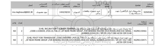 استعلام ماشینهای ابزار کارگاهی( جهت دستگاه رول )