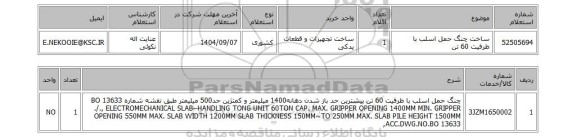 استعلام ساخت چنگ حمل اسلب با ظرفیت 60 تن