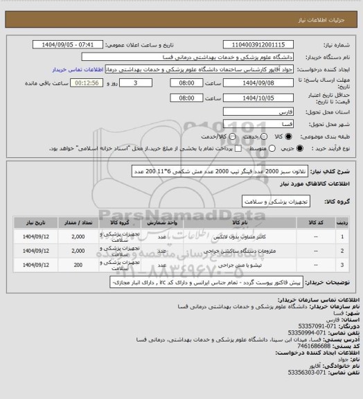 استعلام نلاتون سبز   2000 عدد
فینگر تیپ  2000 عدد
مش شکمی 6*11       200 عدد
