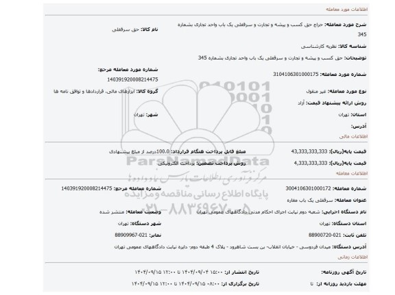 مزایده،   حق کسب و پیشه و تجارت و سرقفلی یک باب واحد تجاری بشماره 345