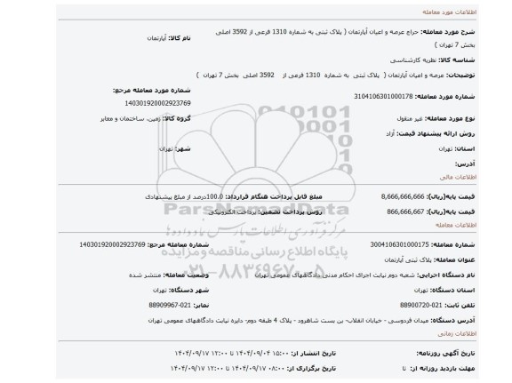 مزایده، عرصه و اعیان آپارتمان (  پلاک ثبتی  به شماره  1310 فرعی از    3592 اصلی  بخش 7 تهران  )