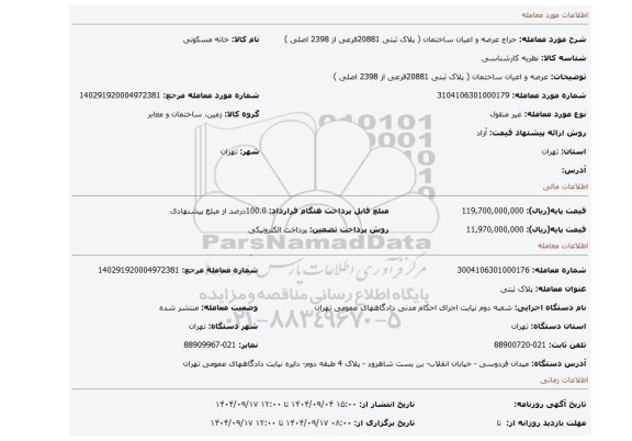 مزایده، عرصه و اعیان ساختمان ( پلاک ثبتی 20881فرعی از 2398 اصلی )