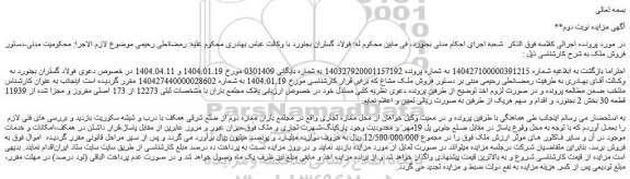مزایده ثبتی 12273 از 173 اصلی مفروز و مجزا شده از 11939 قطعه 30 بخش 2 بجنورد 