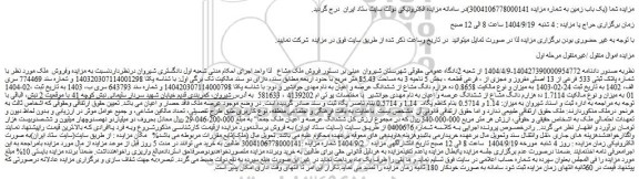 مزایده فروش  ملک با شماره پلاک ثبتی 533 فرعی از 13 اصلی مفروز و مجزی 