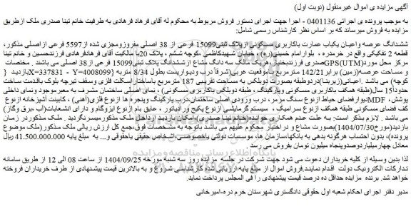 مزایده ششدانگ عرصه واعیان یکباب عمارت باکاربری مسکونی ازپلاک ثبتی15099 فرعی از 38 اصلی 