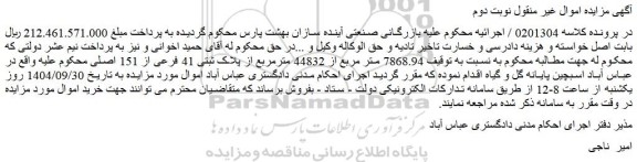 مزایده 7868.94 متر مربع از 44832 مترمربع از پلاک ثبتی 41 فرعی از 151 اصلی 