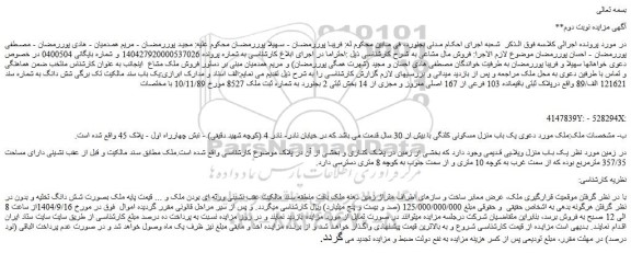 مزایده پلاک ثبتی باقیمانده 103 فرعی از 167 اصلی مفروز و مجزی از 14 بخش ثبتی 2 بجنورد 