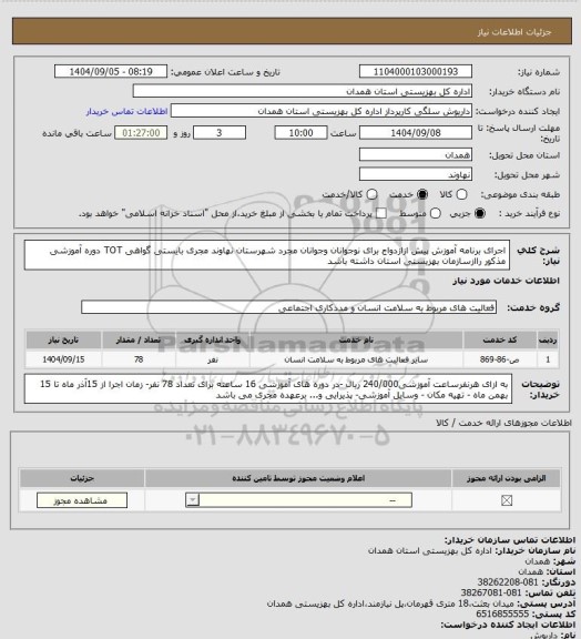 استعلام اجرای برنامه آموزش پیش ازازدواج برای نوجوانان وجوانان مجرد شهرستان نهاوند مجری بایستی گواهی TOT دوره آموزشی مذکور راازسازمان بهزیستی استان داشته باشد