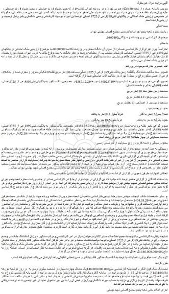 مزایده ششدانگ یکقطعه زمین پلاک ثبتی399 فرعی از3725 اصلی،بمساحت130متر مربع