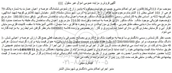 مزایده ششدانگ عرصه و اعیان عمارت به شماره پلاک 79 فرعی از 103 اصلی بخش 11 الشتر