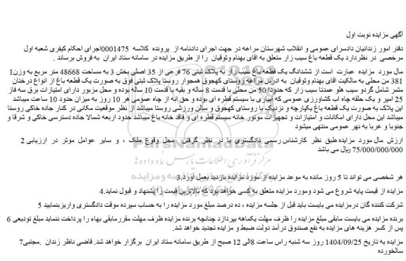 مزایده ششدانگ یک قطعه باغ سیب زار به پلاک ثبتی 76 فرعی از 35 اصلی 