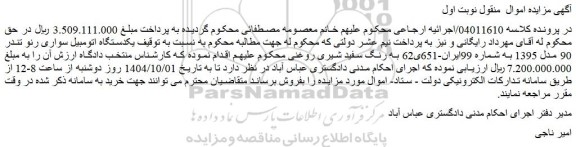 مزایده یکدستگاه اتومبیل سواری رنو تندر 90 مدل 1395 