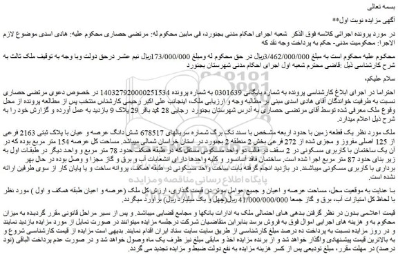 مزایده شش دانگ عرصه و عیان با پلاک ثبتی 2163 فرعی از 125 اصلی مفروز و مجزی شده از 272 فرعی 