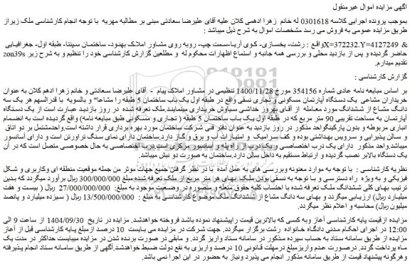 مزایده یک دستگاه آپارتمان به مساحت تقریبی 90 متر مربع که در طبقه اول یک باب ساختمان 5 طبقه 