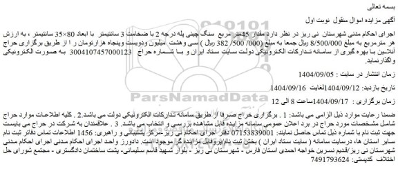 مزایده مقدار 45متر مربع  سنگ چینی پله 