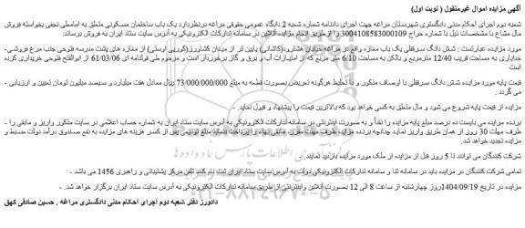 مزایده شش دانگ سرقفلی یک باب مغازه واقع در مراغه 