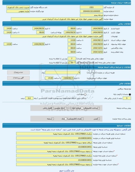 مزایده ، آگهی مزایده عمومی اموال مازاد غیر منقول بانک کشاورزی استان آذربایجان غربی  -مزایده ساختمان  - استان آذربایجان غربی
