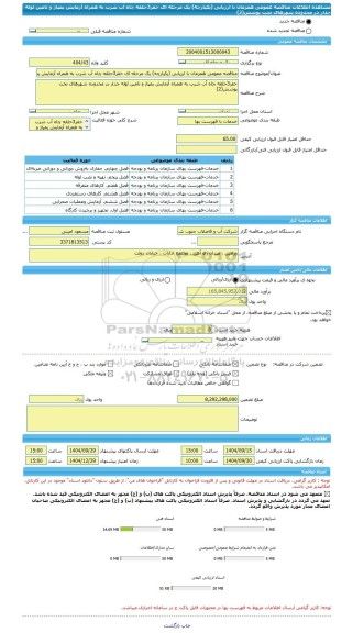 مناقصه، مناقصه عمومی همزمان با ارزیابی (یکپارچه) یک مرحله ای حفر3حلقه چاه آب شرب به همراه آزمایش پمپاژ و تامین لوله جدار در محدوده شهرهای تحت پوشش(2)