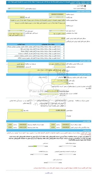 مناقصه، مناقصه عمومی همزمان با ارزیابی (یکپارچه) یک مرحله ای حفر و پمپاژ 4 حلقه چاه آب شرب به همراه تامین لوله جدار در شهرستانهای پاکدشت و پیشوا