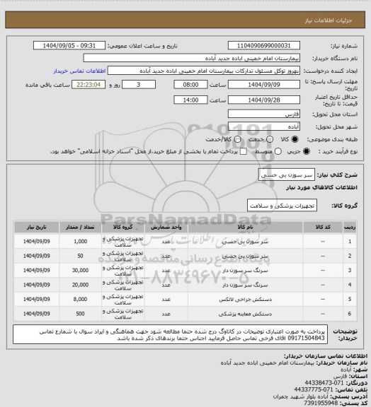 استعلام سر سوزن بی حسی