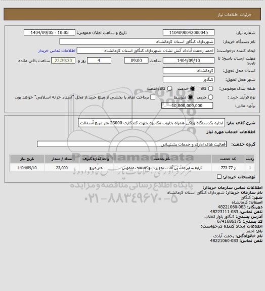 استعلام اجاره یکدستگاه ویتکن همراه جاروب مکانیزه جهت کندکاری 23000 متر مربع آسفالت
