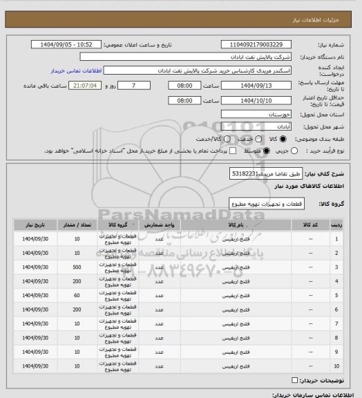 استعلام طبق تقاضا
مریدی53182231