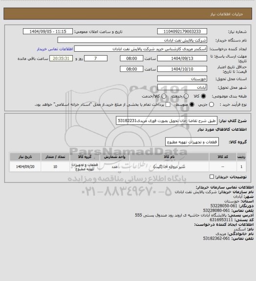استعلام طبق شرح تقاضا
زمان تحویل بصورت فوری
مریدی53182231