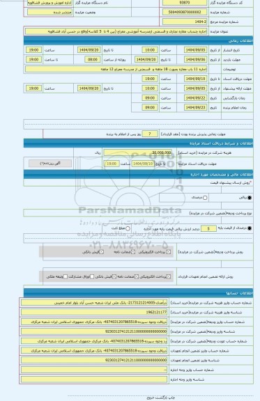 مزایده ، اجاره چندباب مغازه تجاری و قسمتی ازمدرسه آموزشی معراج (بین 4 تا  5 کلاسه)واقع در حسن آباد فشافویه
