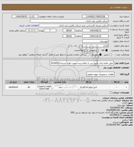 استعلام طبق تقاضا
زمان تحویل پس از اعلام برنده بصورت فوری
مریدی53182231