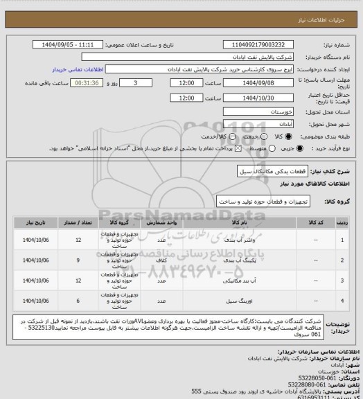 استعلام قطعات یدکی مکانیکال سیل