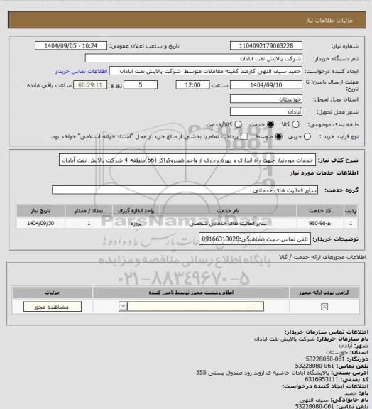 استعلام خدمات موردنیاز جهت راه اندازی و بهره برداری از واحد هیدروکراکر (56)منطقه 4 شرکت پالایش نفت آبادان