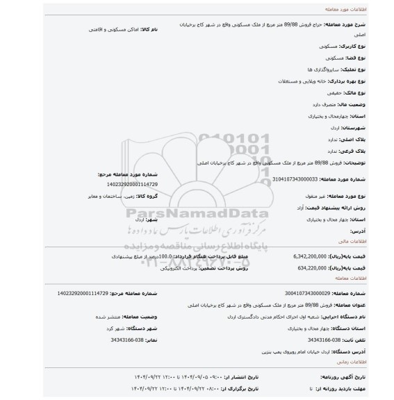 مزایده، فروش 89/88 متر مربع از ملک مسکونی واقع در شهر کاج برخیابان اصلی