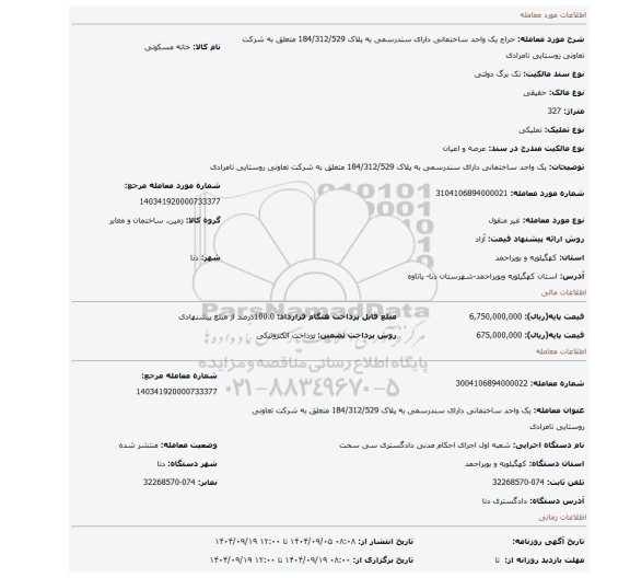 مزایده، یک واحد ساختمانی دارای سندرسمی به پلاک 184/312/529 متعلق به شرکت تعاونی روستایی تامرادی