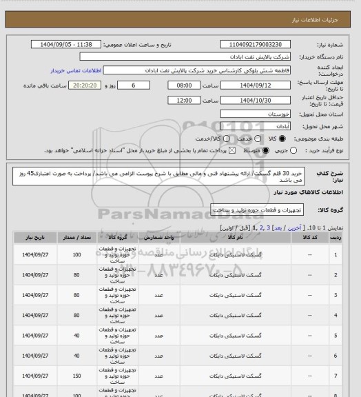 استعلام خرید 30 قلم گسکت/ ارائه پیشنهاد فنی و مالی مطابق با شرح پیوست الزامی می باشد/ پرداخت به صورت اعتباری45 روز می باشد