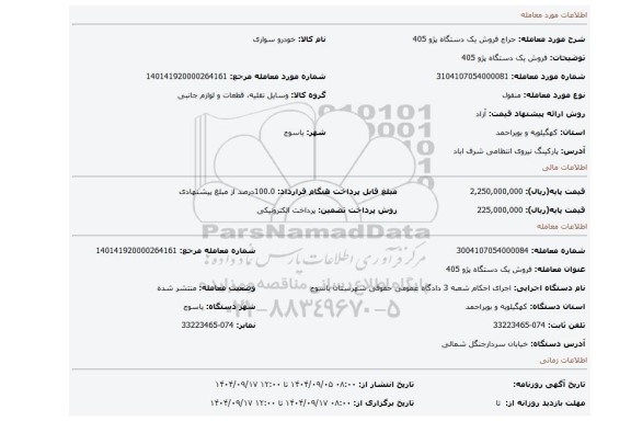 مزایده، فروش یک دستگاه پژو 405