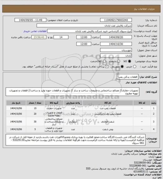استعلام قطعات یدکی پمپ